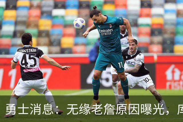 勇士消息：无缘老詹原因曝光，库里获赞历史前五，追梦达成续约