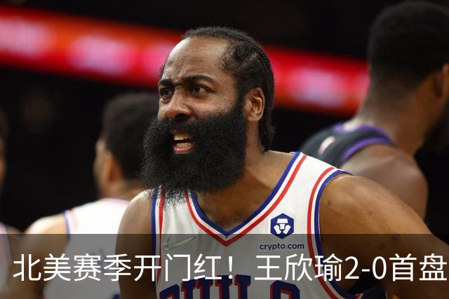 北美赛季开门红！王欣瑜2-0首盘挽救3赛点灭帕雷哈 将战前赛会冠军