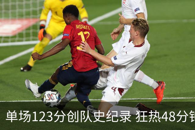单场123分创队史纪录 狂热48分钟轰出WNBA赛季最强火力