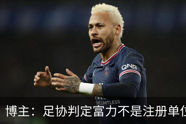 博主：足协判定富力不是注册单位，拿不到杨展彭的青训补偿
