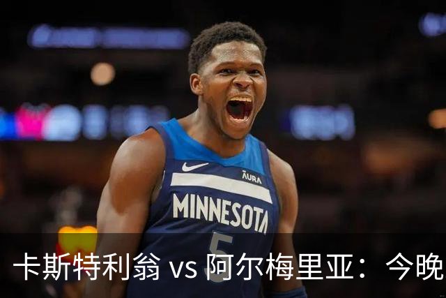 卡斯特利翁 vs 阿尔梅里亚：今晚21:00谁能迈出重返西甲的关键一步？