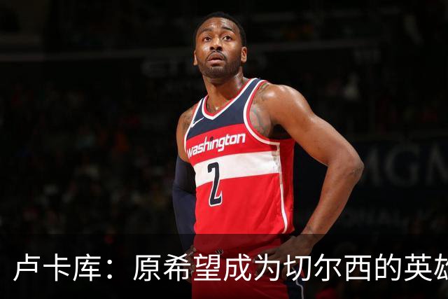 卢卡库：原希望成为切尔西的英雄 但出了很多问题
