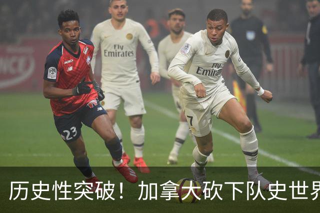 历史性突破！加拿大砍下队史世界杯第1分 此前6战全败