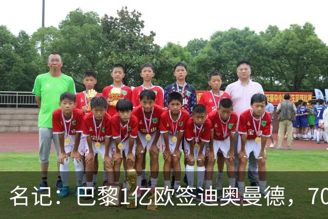 名记：巴黎1亿欧签迪奥曼德，7000万甩卖巴尔科拉，利物浦太惨了