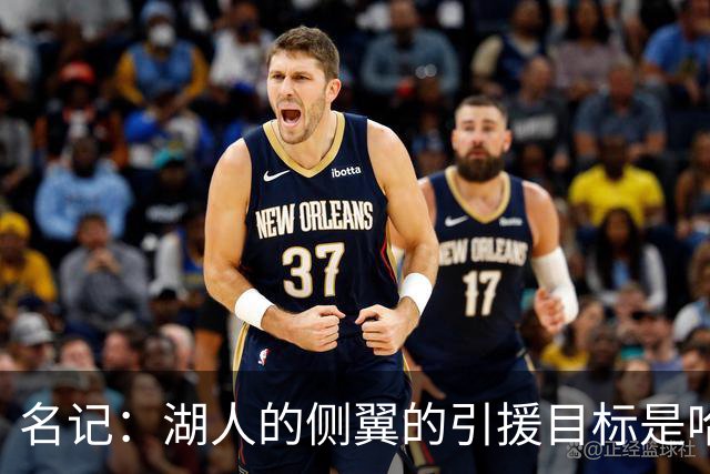 名记：湖人的侧翼的引援目标是哈里斯、格莱姆斯和迪恩·韦德
