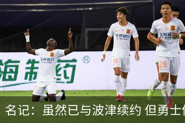 名记：虽然已与波津续约 但勇士仍有条件同时得到浓眉和詹姆斯