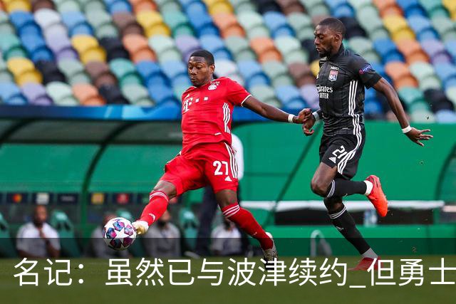 名记：虽然已与波津续约 但勇士仍有条件同时得到浓眉和詹姆斯