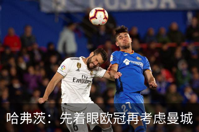 哈弗茨：先着眼欧冠再考虑曼城