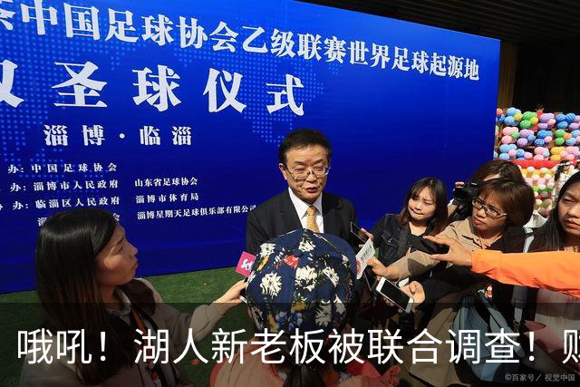 哦吼！湖人新老板被联合调查！财务违规？！
