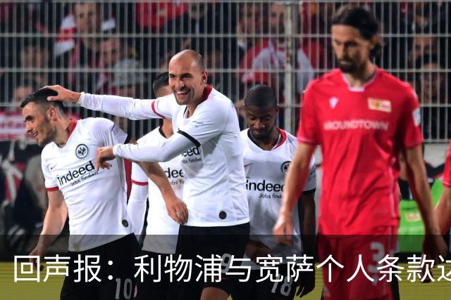 回声报：利物浦与宽萨个人条款达成一致，但不确定是否行使回购权