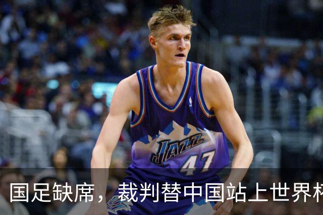 国足缺席，裁判替中国站上世界杯！马宁：没把柄，谁也拿捏不了