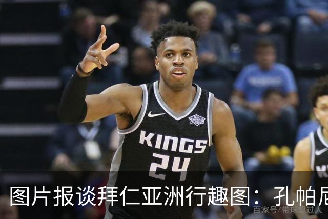 图片报谈拜仁亚洲行趣图：孔帕尼比心；泡芙等人戴济州橘子帽