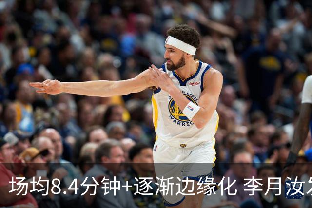 场均8.4分钟+逐渐边缘化 李月汝发文表达失望与无助
