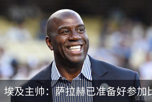 埃及主帅：萨拉赫已准备好参加比赛 我们已经为世界杯做好准备