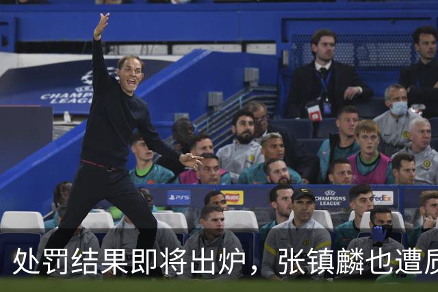 处罚结果即将出炉，张镇麟也遭质疑，大量球迷呼吁取消上海队冠军