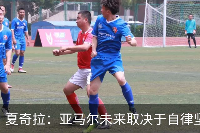 夏奇拉：亚马尔未来取决于自律坚持 我当然支持西班牙