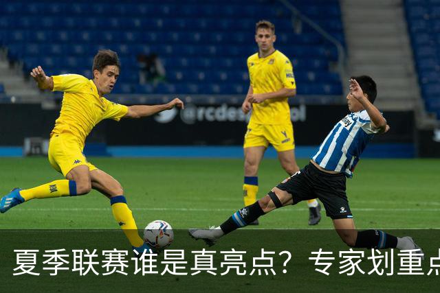 夏季联赛谁是真亮点？专家划重点：得分不重要，这些数据才预示未来