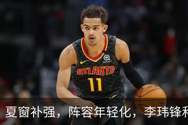 夏窗补强，阵容年轻化，李玮锋和宁波FC的目标，不仅仅是保级
