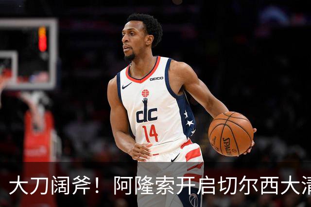 大刀阔斧！阿隆索开启切尔西大清洗，5大冗员待售，总身价1.18亿欧