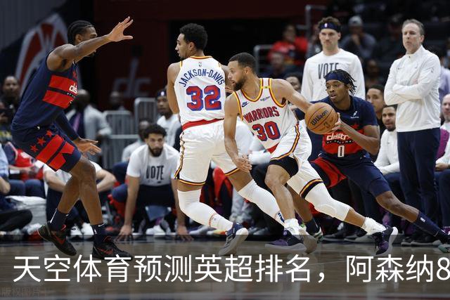 天空体育预测英超排名，阿森纳85.2分卫冕，BIG6包揽前六