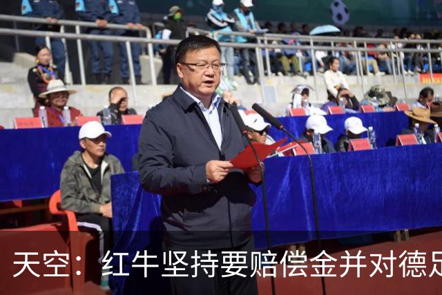 天空：红牛坚持要赔偿金并对德足协声明不满；德足协将会见克洛普