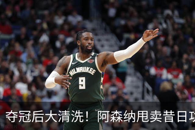 夺冠后大清洗！阿森纳甩卖昔日功臣！阿尔特塔不留情面