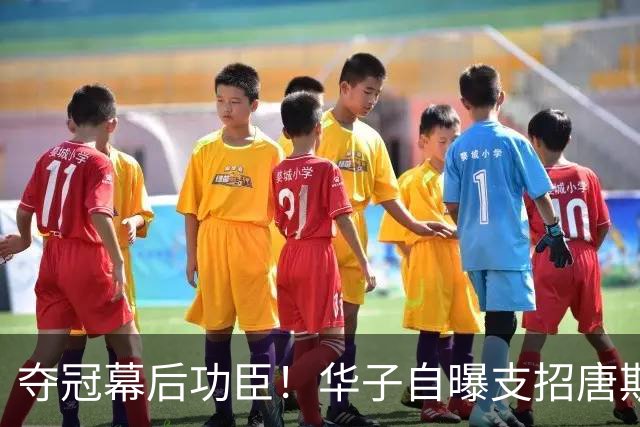 夺冠幕后功臣！华子自曝支招唐斯对付文班：我给了他一套通关秘籍