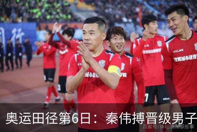 奥运田径第6日：秦伟搏晋级男子110米栏半决赛