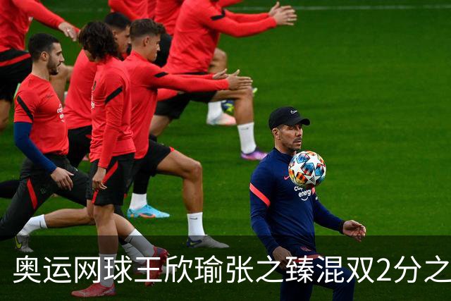 奥运网球王欣瑜张之臻混双2分之差摘银 创造历史