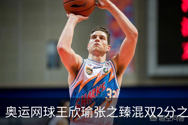 奥运网球王欣瑜张之臻混双2分之差摘银 创造历史