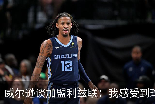 威尔逊谈加盟利兹联：我感受到球队对我的渴望，被爱很重要
