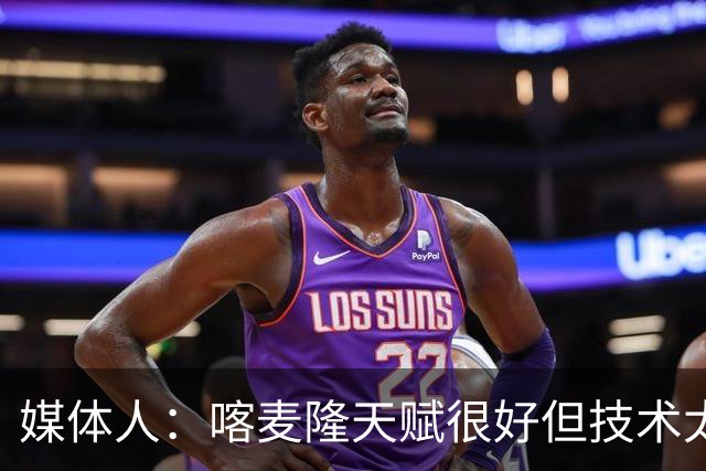 媒体人：喀麦隆天赋很好但技术太粗糙 国青目标八强还是很有希望