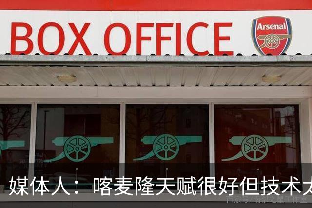 媒体人：喀麦隆天赋很好但技术太粗糙 国青目标八强还是很有希望