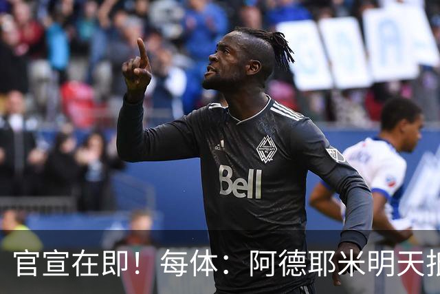 官宣在即！每体：阿德耶米明天抵达巴塞罗那，转会费总价2900万欧