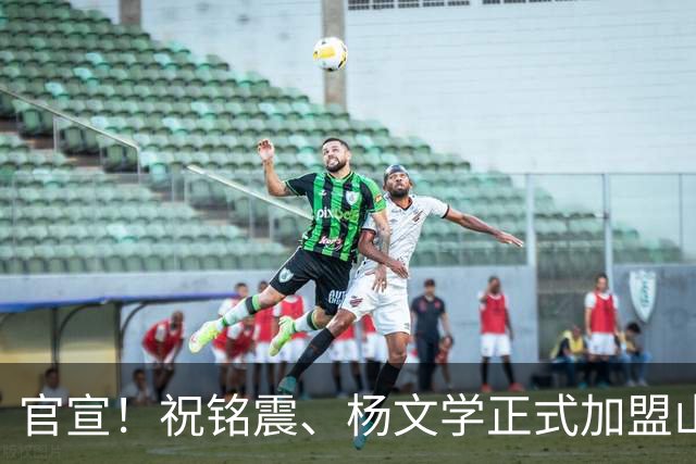 官宣！祝铭震、杨文学正式加盟山东高速男篮