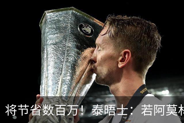 将节省数百万！泰晤士：若阿莫林执教米兰，曼联无需继续支付薪资