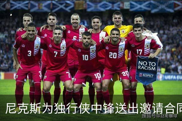 尼克斯为独行侠中锋送出邀请合同，内线不缺人的独行侠会匹配吗？