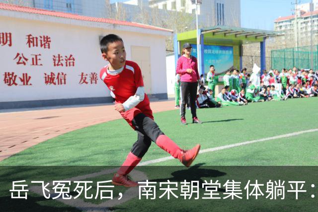 岳飞冤死后，南宋朝堂集体躺平：赵构再怎么求，也没人肯卖命了