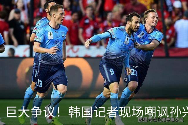 巨大争议！韩国记者现场嘲讽孙兴慜：跑得像排长，明明没服过兵役