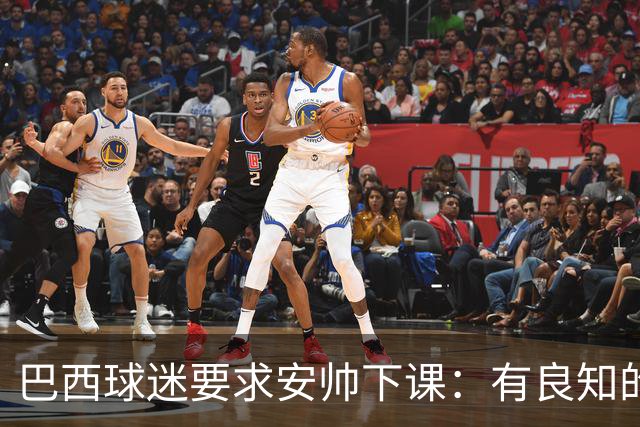 巴西球迷要求安帅下课：有良知的话今晚就辞职 瓜帅帮帮我们吧