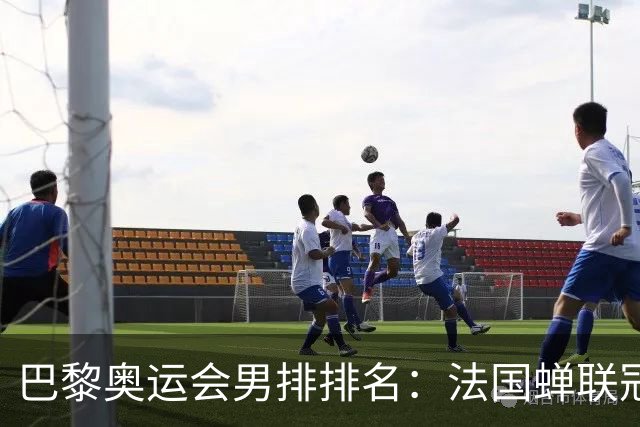 巴黎奥运会男排排名：法国蝉联冠军 日本落位第7