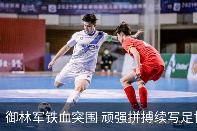 御林军铁血突围 顽强拼搏续写足协杯辉煌篇章