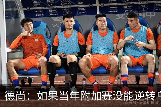 德尚：如果当年附加赛没能逆转乌克兰，我可能也就到此为止了