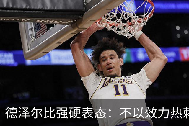 德泽尔比强硬表态：不以效力热刺为荣的球员“必须走人”