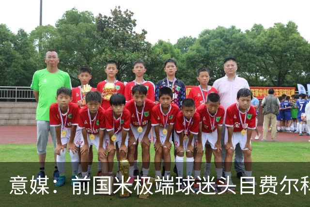 意媒：前国米极端球迷头目费尔科迪承认参与谋杀，并转为污点证人