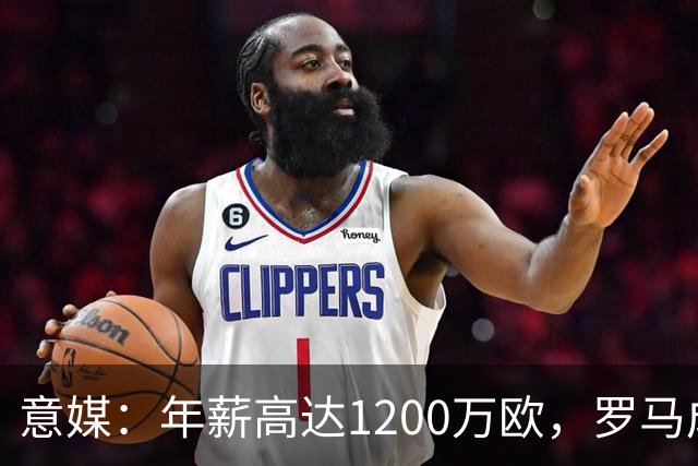 意媒：年薪高达1200万欧，罗马成功说服23岁苏莱接受沙特联报价