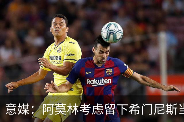 意媒：阿莫林考虑留下希门尼斯当拉莫斯替补，也许没压力反而爆发