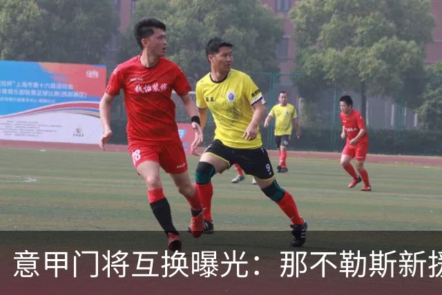 意甲门将互换曝光：那不勒斯新援搅动尤文热刺布局
