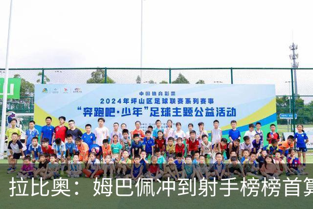 拉比奥：姆巴佩冲到射手榜榜首算是一丝慰藉，希望他能斩获金靴