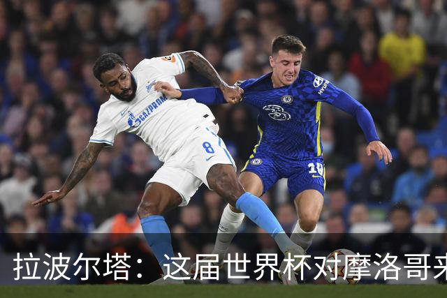 拉波尔塔：这届世界杯对摩洛哥来说是成功的，这一点毫无疑问